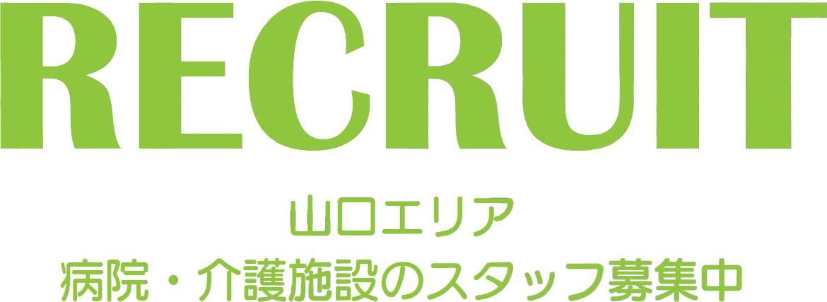 RECRUIT 山口エリア 病院・介護施設のスタッフ募集中