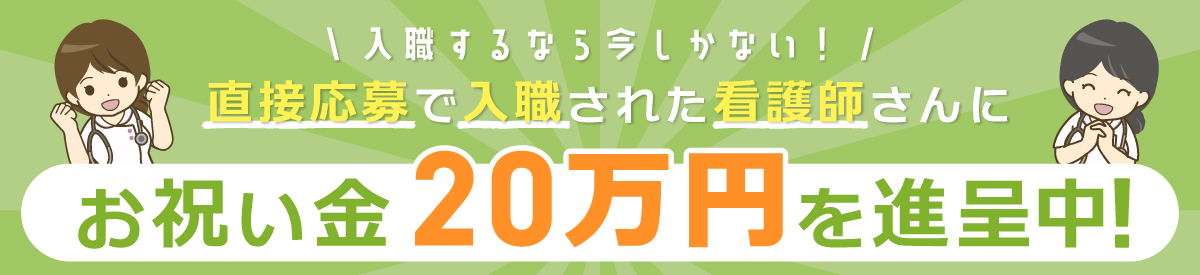 看護師入職お祝い金キャンペーン