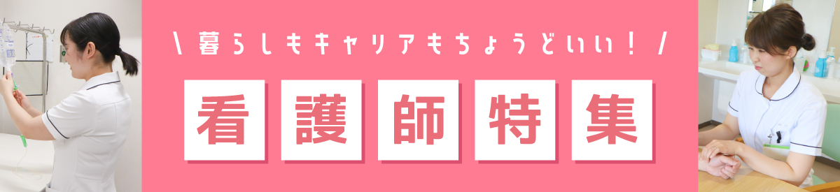 看護師特集